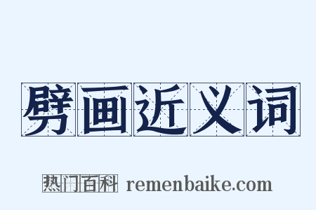 劈画近义词是什么意思的图片